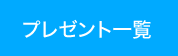 プレゼント一覧