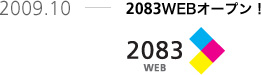 2009.10 2083WEBオープン！