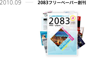 2010.09 2083フリーペーパー創刊