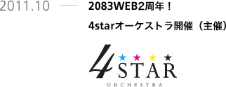 2011.10 2083WEB2周年！4starオーケストラ開催（主催）
