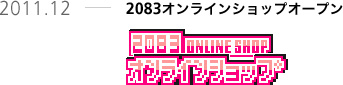 2011.12 2083オンラインショップオープン