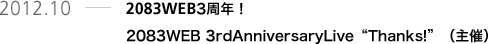 2012.10 2083WEB3周年！2083WEB 3rdAnniversaryLive“Thanks!”（主催）