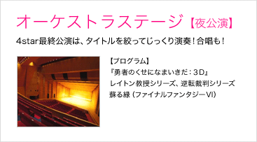 4star�I�[�P�X�g���u10��2���I�[�P�X�g���X�e�[�W������v