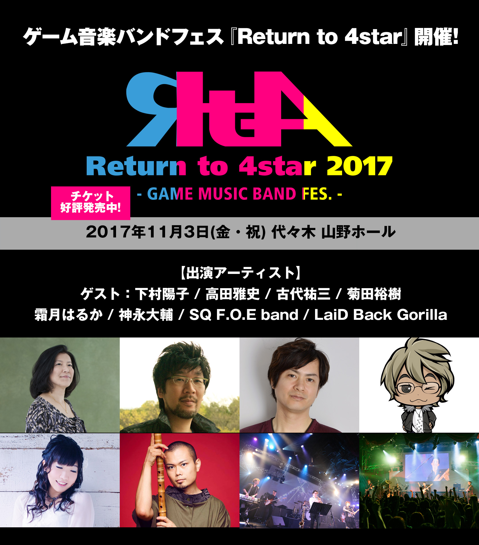 2017年11月3日(金・祝)『Return to 4star 2017 - GAME MUSIC BAND FES. -』開催