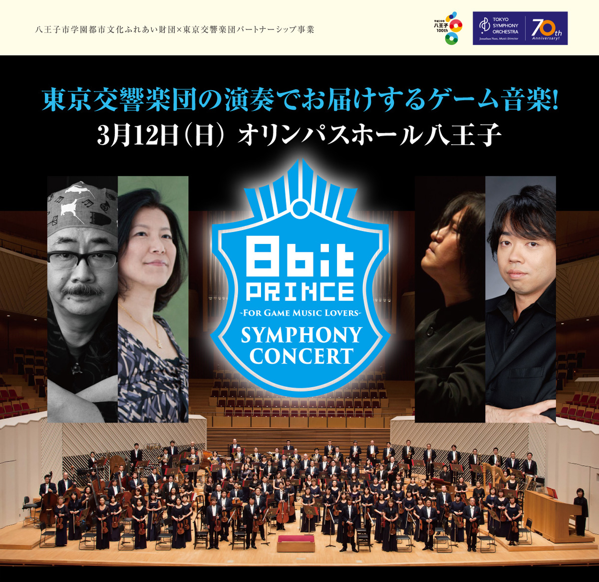 2017年3月12日(日)に2083企画協力の元、東京交響楽団演奏によるゲーム音楽オーケストラコンサート『8bit Prince Symphony Concert -For Game Music Lovers-』が開催。