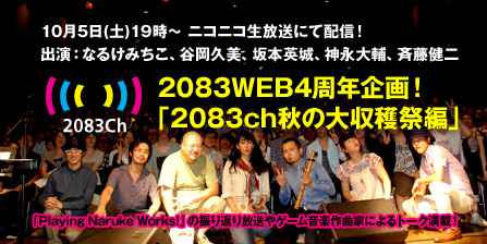 2083WEB4周年企画！「2083ch秋の大収穫祭編」