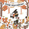 ピアノレストラン 2nd Concert
