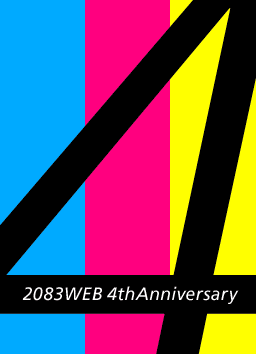 2083WEB 4周年記念特設サイト