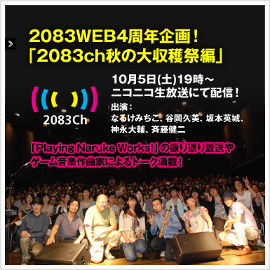 2083WEB4周年企画！「2083ch秋の大収穫祭編」