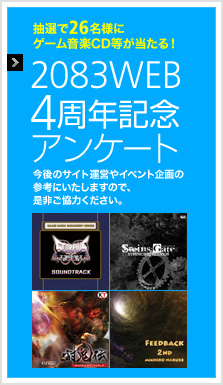 抽選で26名様にゲーム音楽CDやコンサートチケットが当たる！2083WEB4周年記念アンケート