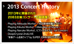 2013年に開催された2083主催コンサートの動画集！