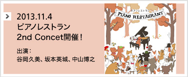 ピアノレストラン 2nd Concert