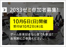 2083ゼミゲスト参加者募集！