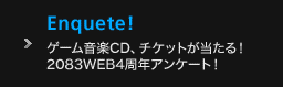 抽選で26名様にゲーム音楽CDやコンサートチケットが当たる！2083WEB4周年記念アンケート