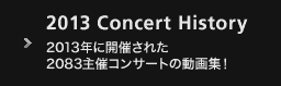 2013年に開催された2083主催コンサートの動画集！