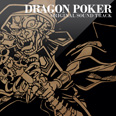 ドラゴンポーカー オリジナルサウンドトラック