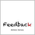 Feedback / なるけみちこ