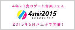 4starオーケストラ2015