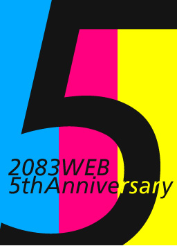 2083WEB 5周年記念特設サイト