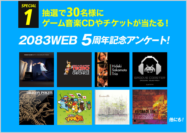 2083WEB 5周年記念アンケート!