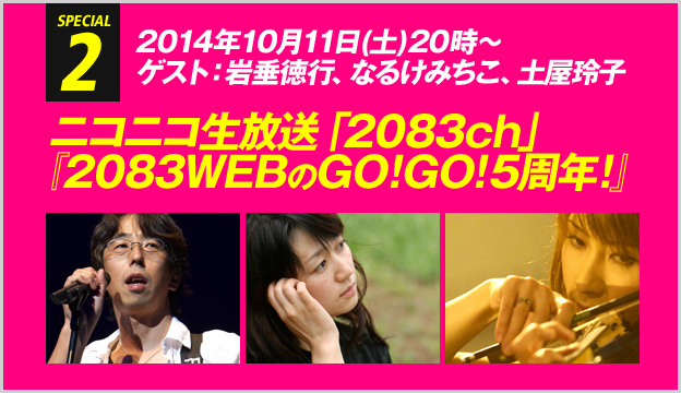 2083WEBのGO!GO!5周年!