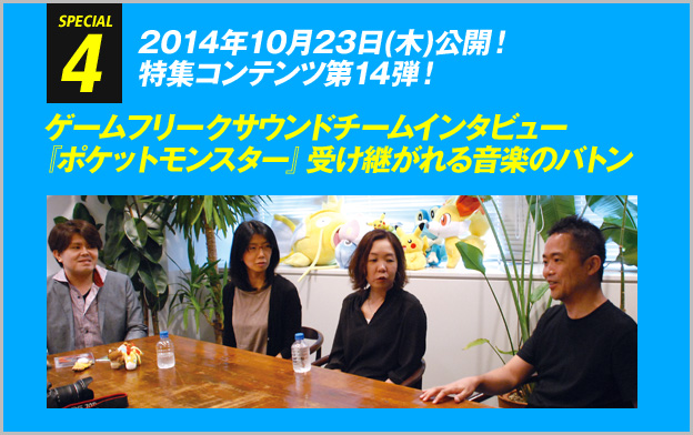 ゲームフリークサウンドチームインタビュー『ポケットモンスター』受け継がれる音楽のバトン