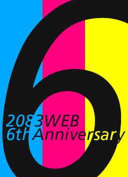 2083WEB 6周年記念特設サイト