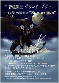 �ǌ��y�c �O�����h�E�m���@�u��x�����̉��t��@Supernova�v