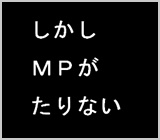 しかしMPがたりない