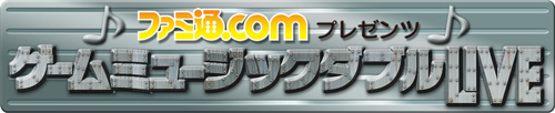 �t�@�~��.com�v���[���c �Q�[���~���[�W�b�N�_�u��LIVE