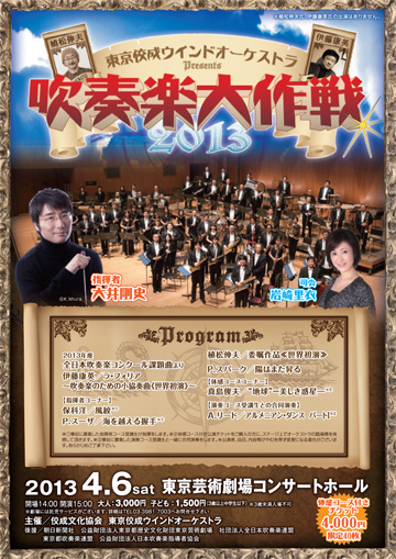 東京佼成ウインドオーケストラpresents「吹奏楽大作戦2013」