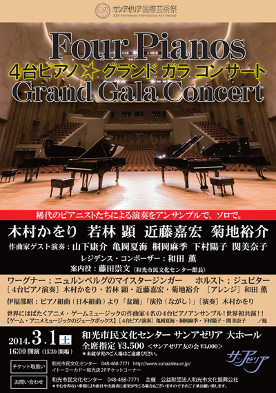 4台ピアノ☆グランド・ガラ・コンサート