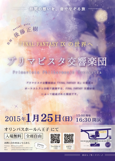 プリマビスタ交響楽団 演奏会 −仲間の想いを、音でなぞる旅−