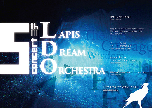 ラピスドリームオーケストラ「第五回定期演奏会」