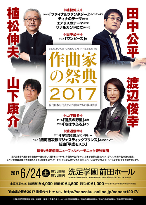 作曲家の祭典2017〜現代日本を代表する作曲家たちの夢の共演〜