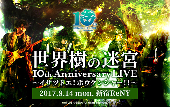 世界樹の迷宮 10th Anniversary LIVE 〜イザツドエ！ボウケンシャー！！〜