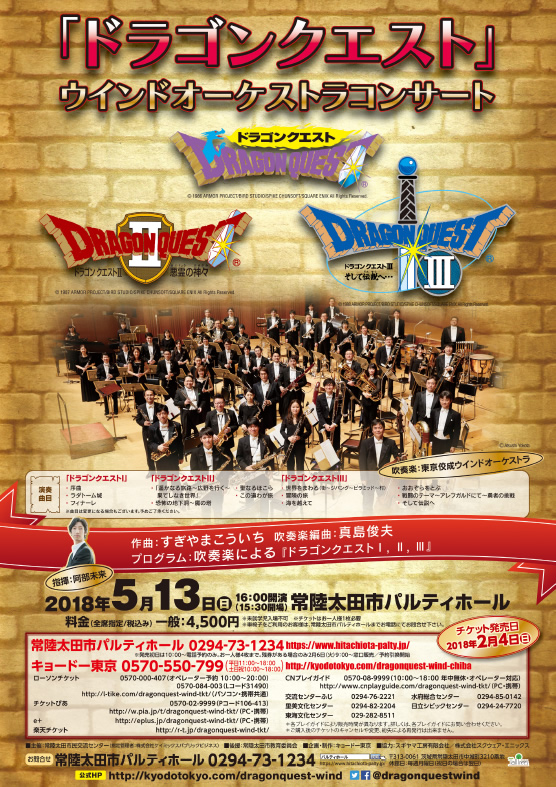 『ドラゴンクエスト』ウインドオーケストラコンサート