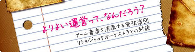 ���悢�^�c���āA�Ȃ񂾂낤�H�|�Q�[�����y�����t����ǌ��y�c ���g���W���b�N�I�[�P�X�g���Ƃ̑Βk�|