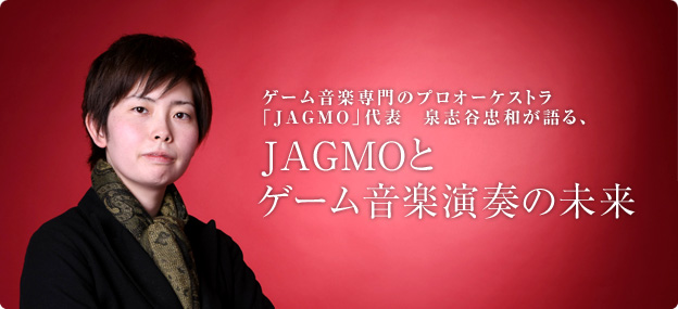 ゲーム音楽専門のプロオーケストラ「JAGMO」代表　泉志谷忠和が語る、JAGMOとゲーム音楽演奏の未来