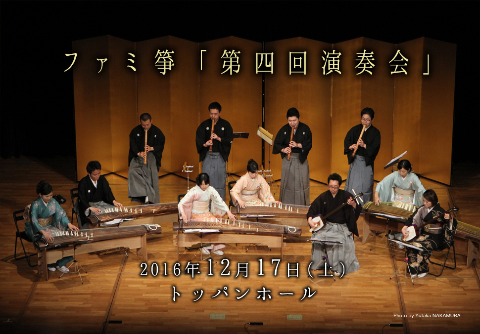 2016年12月17日(土)にファミ箏「第四回演奏会」が開催。