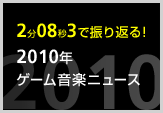 2��08�b3�ŐU��Ԃ�!2010�N�Q�[�����y�j���[�X