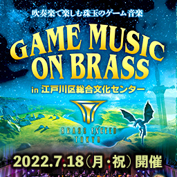 GAME MUSIC on BRASS in 江戸川区総合文化センター 〈吹奏楽で楽しむ珠玉のゲーム音楽〉