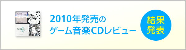 2010�N�����̃Q�[�����yCD���r���[���ʔ��\