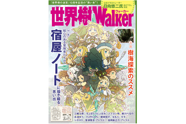 世界樹Walker ～『世界樹の迷宮』10周年記念の“薄い本”～