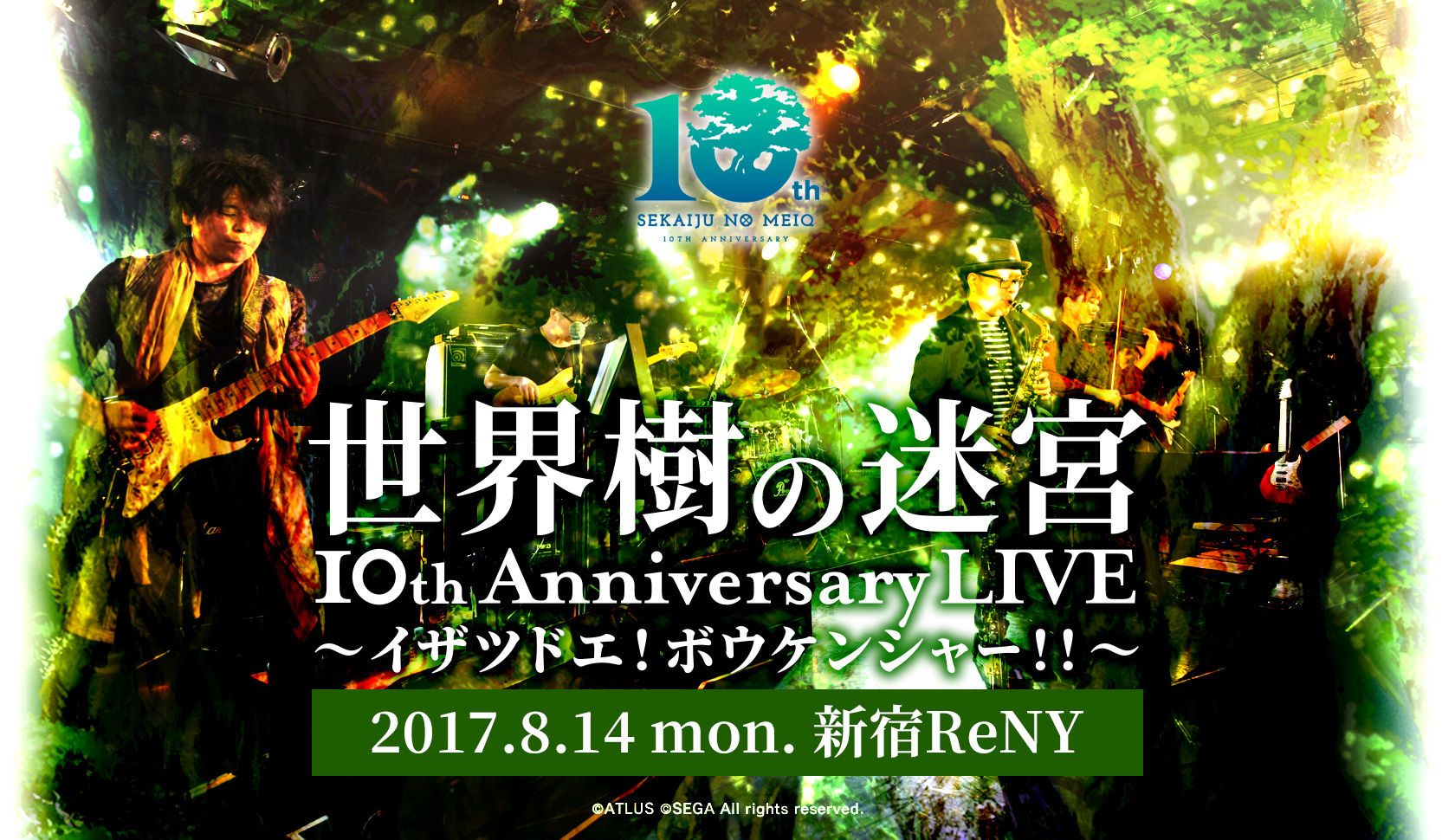 2017年8月14日(月)『世界樹の迷宮 10th Anniversary LIVE ～イザツドエ！ボウケンシャー！！～』開催