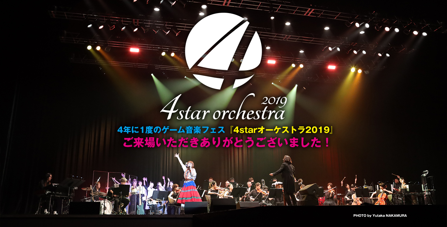 2019年8月11日(日)4年に1度のゲーム音楽フェス『4starオーケストラ2019』開催