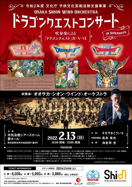 「Osaka Shion Wind Orchestra ドラゴンクエストコンサート in 熊本」