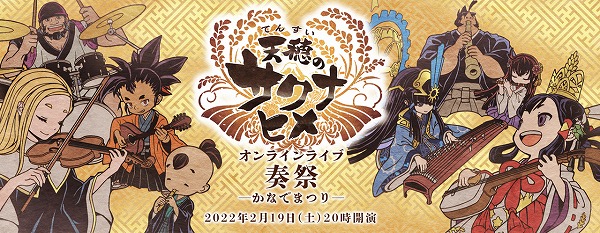 「天穂のサクナヒメ オンラインライブ 奏祭 ─かなでまつり─」
