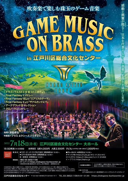 GAME MUSIC on BRASS in 江戸川区総合文化センター 〈吹奏楽で楽しむ珠玉のゲーム音楽〉