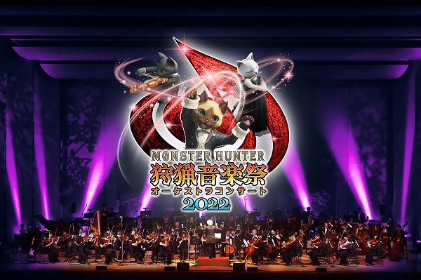 「モンスターハンター オーケストラコンサート 〜狩猟音楽祭2022〜」